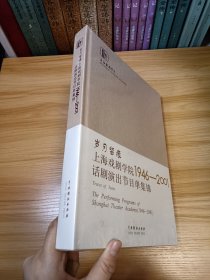 岁月留痕 : 上海戏剧学院优秀话剧演出说明书集锦 : 1945～2000