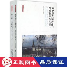 俄罗斯文学讲座:经典作家与作品（全两卷）