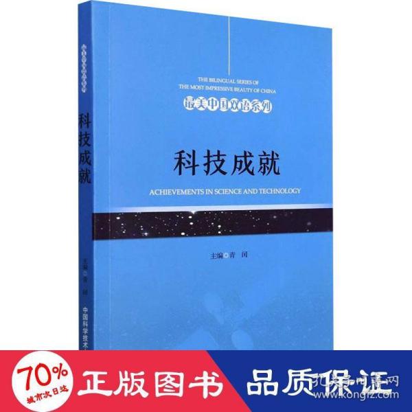 科技成就(英汉对照)/最美中国双语系列