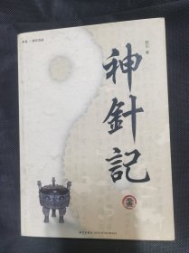 神针记 （卷壹）西川作品 Z