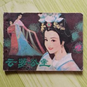 云梦公主【连环画】
