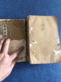 光绪版康熙字典。六册全。有破损。1890年上洋鸿宝斋石印