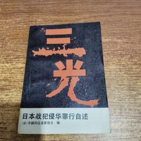 三光——日本战侵华罪行自述