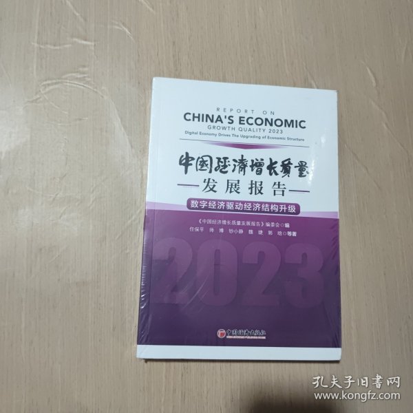 中国经济增长质量发展报告.2023：数字经济驱动经济结构升级
