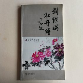刘继英牡丹谱