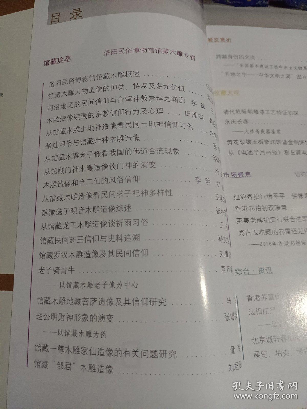 《文物天地》杂志，洛阳民俗博物馆馆藏木雕专辑:馆藏木雕人物造像的种类、特点及多元价值、洛阳地区的民间信仰与台湾神教崇拜之渊源、从馆藏木雕土地神造像看民间土地神信仰习俗、从馆藏木雕老子像看我国的佛道合流现象、从馆藏门神木雕造像谈门神的演变、从馆藏龙王木雕造像谈祈雨习俗、赵公明财神形象的演变，大雅斋瓷器鉴赏……