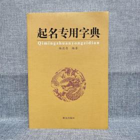 起名专用字典（八品，都有瑕疵，不影响阅读）