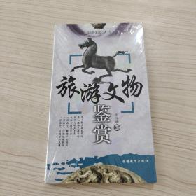 旅游文物鉴赏——导游知识丛书