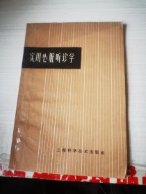 实用心脏听诊学