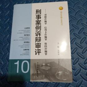 刑法分则实务丛书·刑事案例诉辩审评：票据诈骗罪信用卡诈骗罪保险诈骗罪