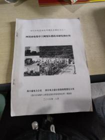 四川水电基地电网建设关键技术之一 四川水电集中上网变压器技术研究和应用  2008