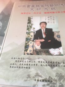 中国书画现当代艺术流派宗师大观