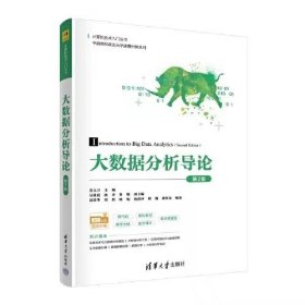 【正版二手】大数据分析导论第2版金大卫9787302610939清华大学出版社