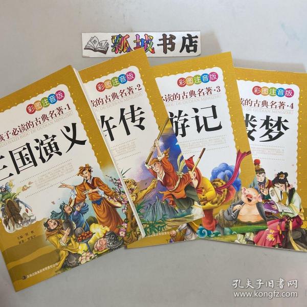 中国孩子必读的古典名著（全4册）（彩图注音版）