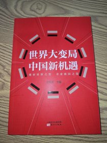 世界大变局 中国新机遇