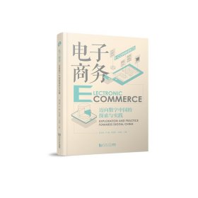 電子商務(wù)——邁向數(shù)字中國的探索與實(shí)踐