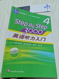 英语听力入门3000（学生用书4）