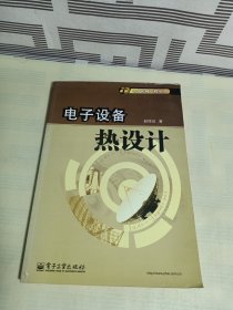 电子设备热设计