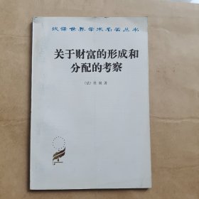 关于财富的形成和分配的考察