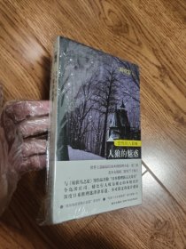 恐怖的人狼城·第三部：侦探篇：人狼的魅惑