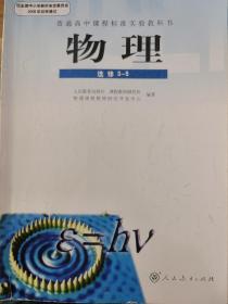 物理 选修3-5 普通高中课程标准实验教科书