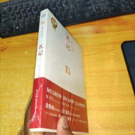 礼记  儒家的理想国：中国历代经典宝库(全新正版未拆封)