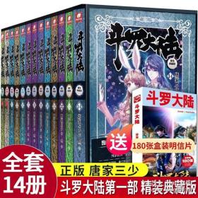 斗罗大陆 精装典藏版1-14 全册