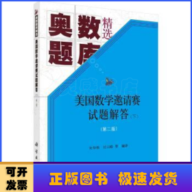 美国数学邀请赛试题解答(第二版)（上下册）