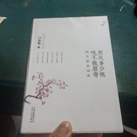 西风多少恨 吹不散眉弯