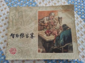 智取张家寨（李自成之五）