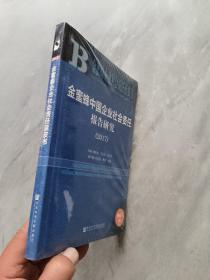 金蜜蜂中国企业社会责任报告研究（2017）