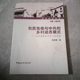 农民性格与中共的乡村动员模式：以中央苏区为中心的考察