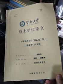 暨南大学硕士学位论文:话语视角标记"我认为"和"我觉得"的比较