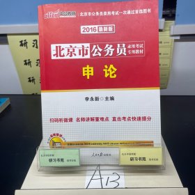 中公版·2014北京市公务员录用考试专用教材：申论（新版）