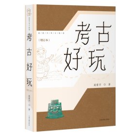 古好玩（增订本） 文物考古 高蒙河 新华正版