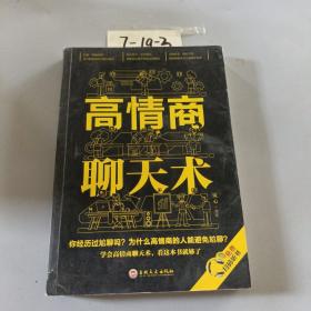 高情商聊天术（32开平装）