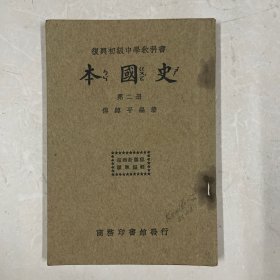 民国二十二年版 复兴初级中学教科书 本国史 第二册