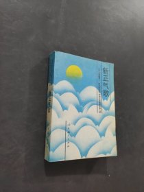 新正气歌