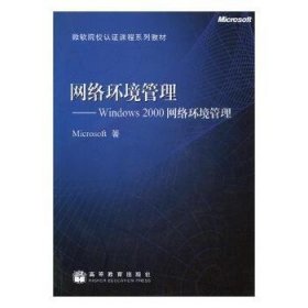 网络环境管理:Windows 2000网络环境管理 9787040131864 Microsoft著 高等教育出版社