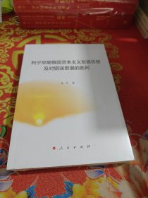 列宁早期俄国资本主义发展思想及对错误思潮的批判