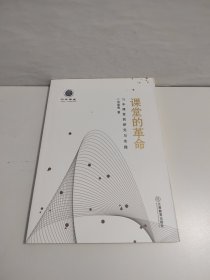 课堂的革命：习本课堂的研究与实践