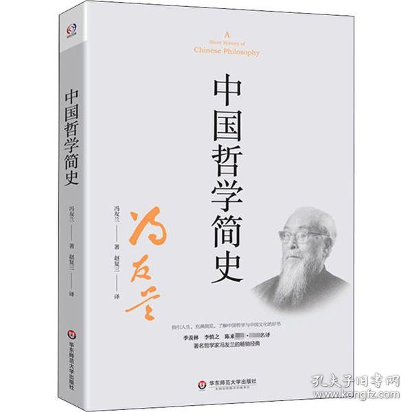 中国哲学简史