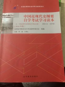 自考教材  中国近现代史纲要（2018年版）jc