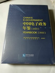 中国电子政务年鉴（2022），未拆封