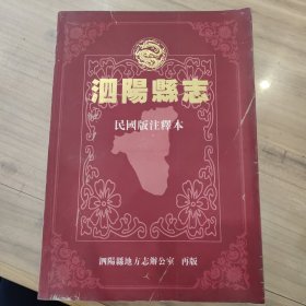 泗阳县志【民国注释本】