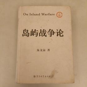 岛屿战争论  (上卷)  (长廊41C)