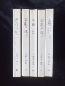 金庸武侠小说 《天龙八部 》明河社版，收藏武侠小说的最爱，经典永远是经典。唐山书店推荐收藏。