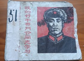 连环画 《向无限忠于毛主席革命路线的好干部门合同志学习》