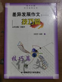 差异发展作文.技巧篇