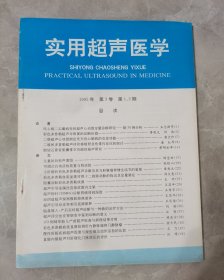实用超声医学（医学权威杂志），1995年第3卷1、2期